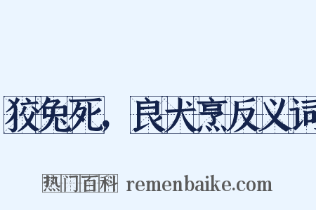 狡兔死，良犬烹反义词是什么意思的图片